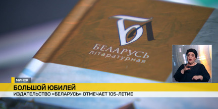 Издательство «Беларусь» отмечает 105‑летие