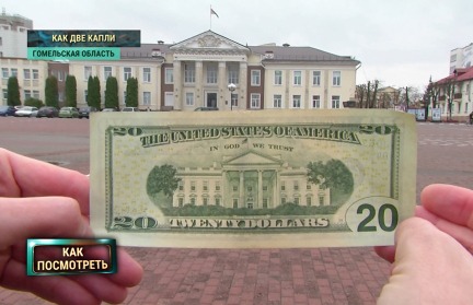 Белорусы увидели Жлобинский райисполком на 20‑долларовой купюре. Совпадение или факт – в репортаже ОНТ