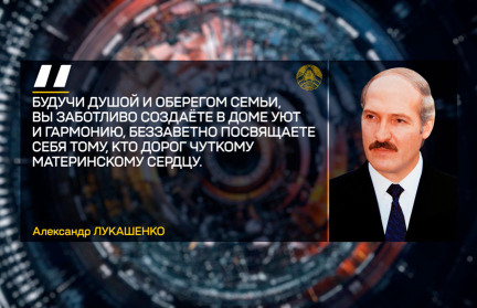 Александр Лукашенко поздравил соотечественниц с Днем матери