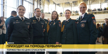 В преддверии Дня спасателя в Минске поздравили сотрудников МЧС и
отдали дань памяти героям 
