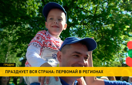 Праздник весны и труда отмечают по всей стране