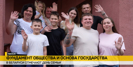 День семьи отмечают в Беларуси. О важности любви и поддержи в многодетных семьях – в репортаже
