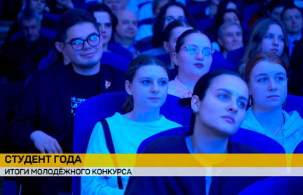 Минск стал площадкой для финала конкурса «Студент года»