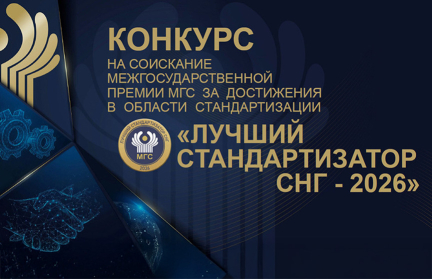 В СНГ стартовал конкурс «Лучший стандартизатор-2026»