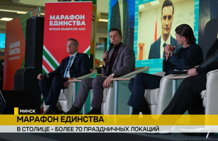 Кульминация «Марафона единства» уже близко. Чем запомнился четвертый день общественно-культурной акции в столице?
