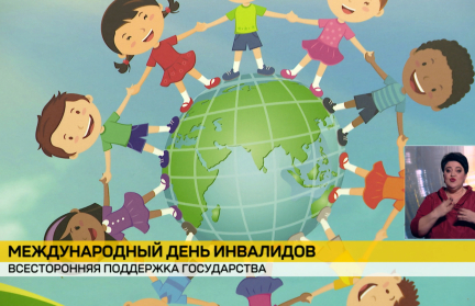 Беларусь отмечает Всемирный день инвалидов заботой и поддержкой