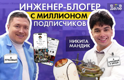 Как устроена работа инженера и сложно ли совмещать работу с блогингом? Герой проекта «Я в деле» – блогер Никита Айс