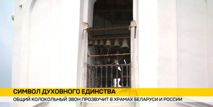 Общий колокольный звон прозвучал 28 июля в храмах Беларуси и России