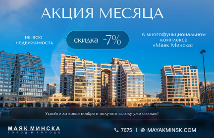 «Маяк Минска» – выгодный ноябрь! Скидка 7% за быструю оплату на все виды недвижимости
