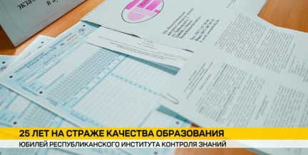 Республиканский институт контроля знаний отмечает 25-летие