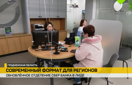 В Лиде открылся офис будущего: Сбер Банк представил обновленное отделение для клиентов региона