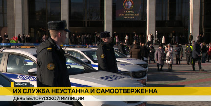 «За безопасность – вместе»: в Беларуси отметили День милиции
