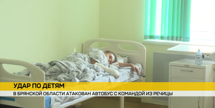 Автобус с детьми из Речицы был атакован БПЛА ВСУ в Брянской области: подробности трагедии – в репортаже ОНТ