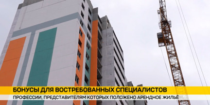 Мингорисполком определил перечень специалистов, которым положено арендное жилье