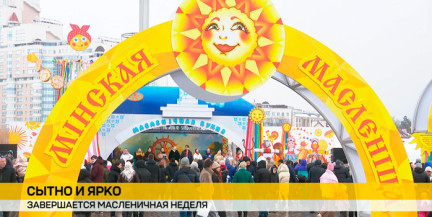 Масленица близится к концу: Сырная седмица дарит последние дни веселья