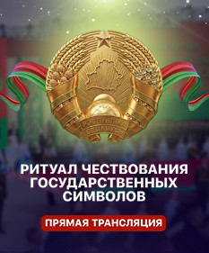 Торжественный ритуал чествования государственных символов Республики Беларусь. ПРЯМАЯ ТРАНСЛЯЦИЯ