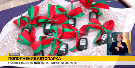 Автопарк Департамента охраны МВД в Гомеле пополнился новым транспортом