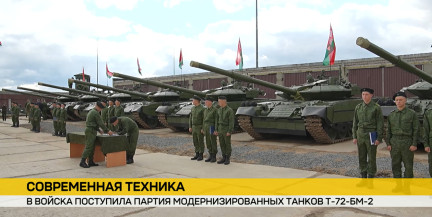Белорусские войска получили в распоряжение партию обновленных танков Т-72БМ2 с тепловизорами и усиленной броней