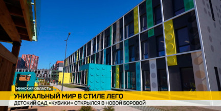 Детский сад в стиле Лего открылся в Новой Боровой