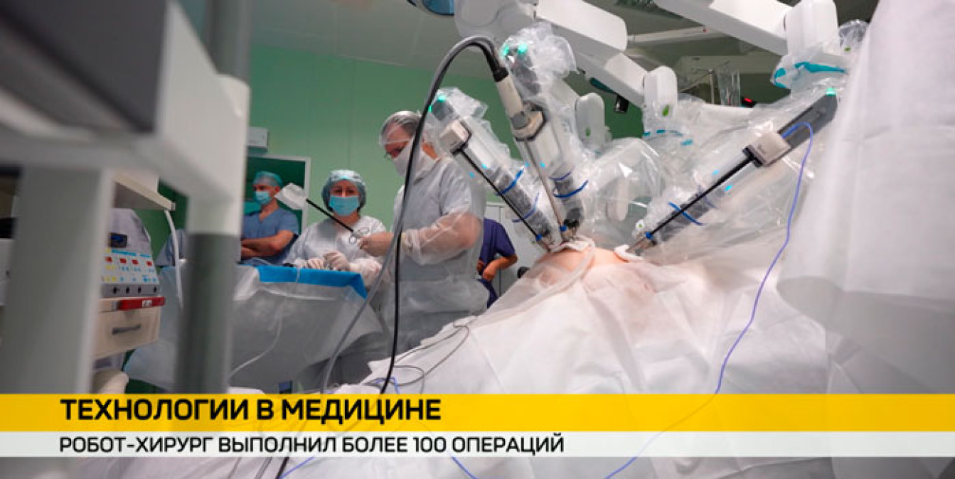 Робот‑хирург в минском медцентре провел свыше 100 операций