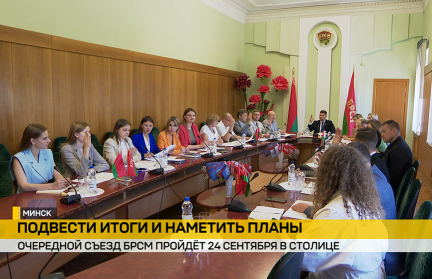 Назначена дата проведения очередного съезда БРСМ