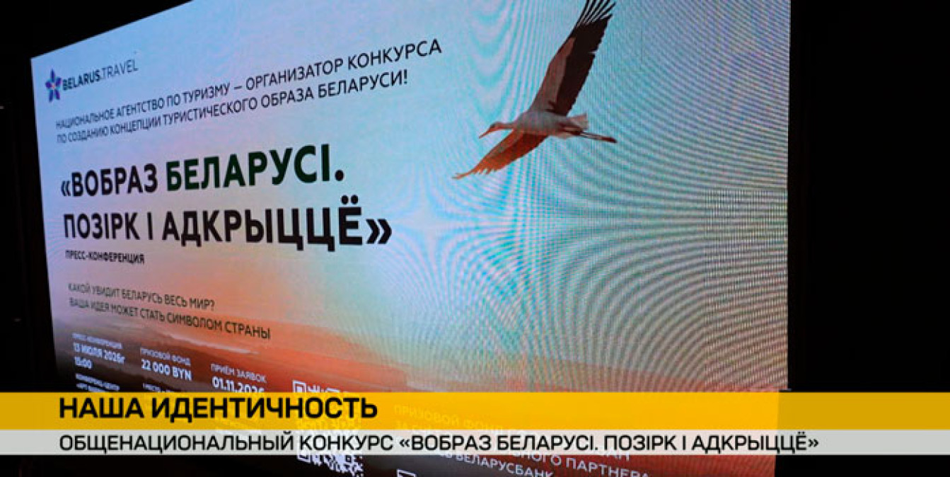 Конкурс на создание туристического символа Беларуси стартовал в Минске