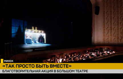 Акция «Так просто быть вместе» прошла в Большом театре