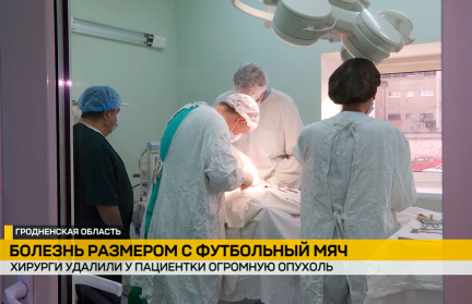В Гродно хирурги удалили у пациентки опухоль размером с футбольный мяч
