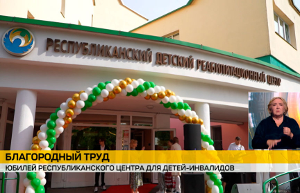 Республиканский реабилитационный центр для детей-инвалидов празднует 25-летие