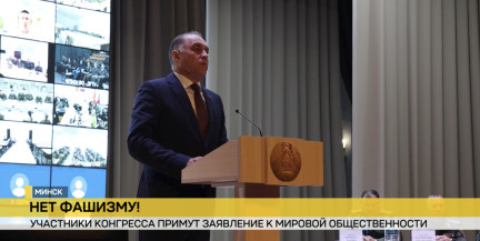 IV Международный антифашистский конгресс проходит в Минске