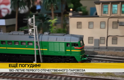 В Москве представили железную дорогу в миниатюре в честь 180-летия выпуска первого отечественного паровоза