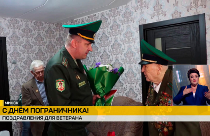 Поздравления от Госпогранкомитета получил ветеран Великой Отечественной войны Василий Давжонок