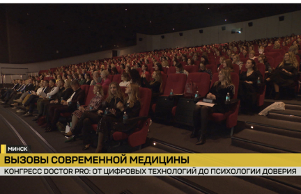 В Минске проходит конгресс Doctor Pro
