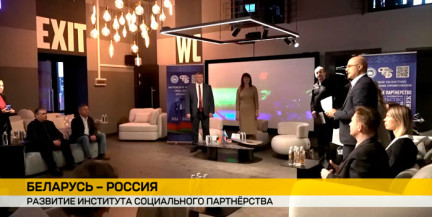 Развитие института социального партнерства в Беларуси и России обсудили на встрече профорганизаций