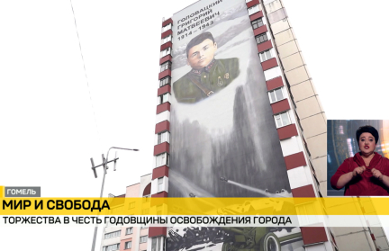 Гомель отмечает 82‑ю годовщину освобождения от немецко‑фашистских захватчиков