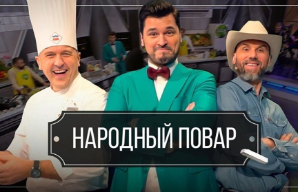«Народный повар»: простые рецепты вкусных блюд – повторить сможет каждый