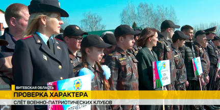 В Витебском районе прошел первый областной слет военно-патриотических клубов
