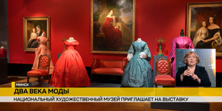 Выставка «Два века моды в Художественном» открылась в Минске