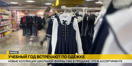 Школьные коллекции уже в магазинах Минска: сколько стоит собрать гардероб ученика – в сюжете ОНТ