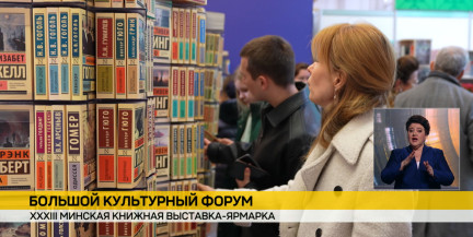 35‑летие СНГ станет центральной темой 33‑й минской книжной выставки‑ярмарки