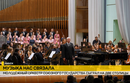 Молодежный белорусско-российский симфонический оркестр под управлением Башмета выступил в Минске и Москве