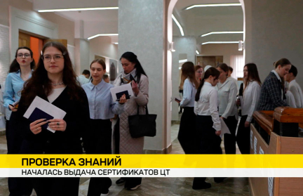 В Беларуси начинают выдавать сертификаты централизованного тестирования