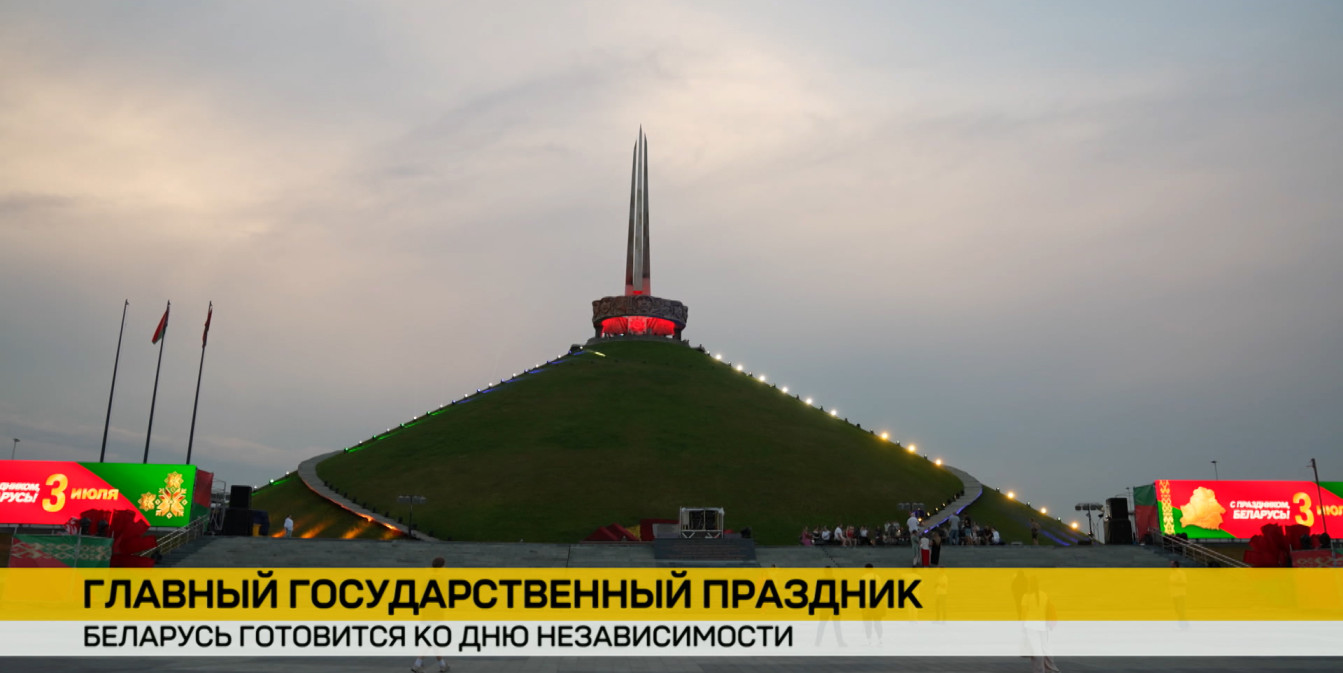 Курган Славы – ключевая точка праздника: символ завершения операции «Багратион»