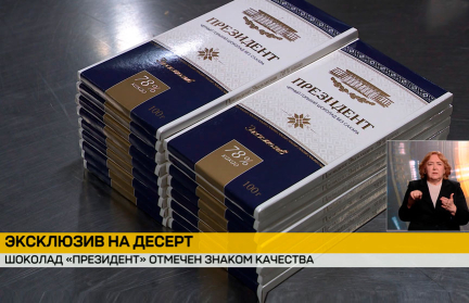 Горький шоколад отечественного производства «Президент Эксклюзив» стал обладателем Государственного знака качества