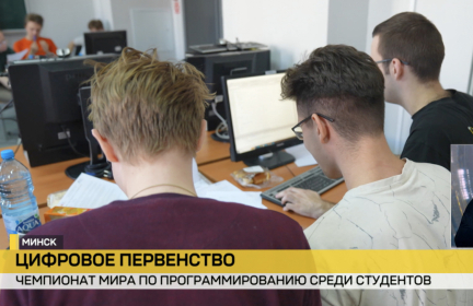 Четвертьфинал чемпионата мира по программированию среди студентов стартовал в Минске
