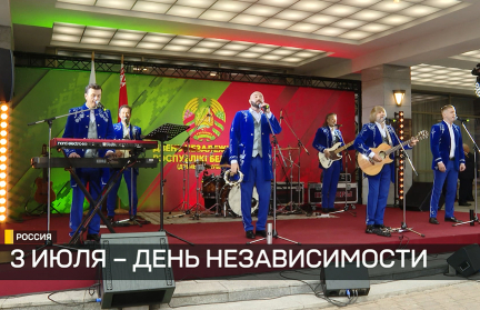 В Москве состоялись торжественные мероприятия по случаю Дня Независимости Беларуси