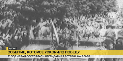 81 год назад на Эльбе встретились советские и американские войска