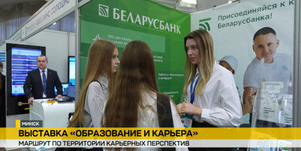 Выставка «Образование и карьера» в Минске: как «Беларусбанк» поддерживает абитуриентов и студентов