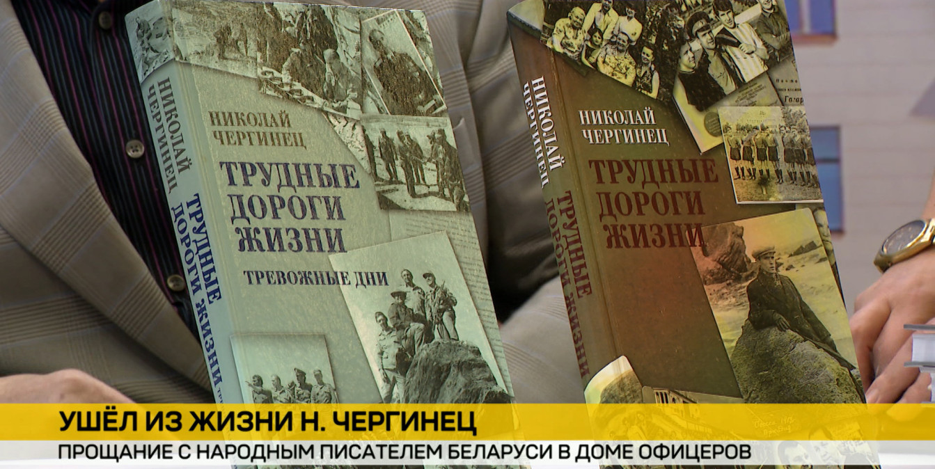 Прощание с Николаем Чергинцом: в Минске проходит церемония памяти народного писателя Беларуси