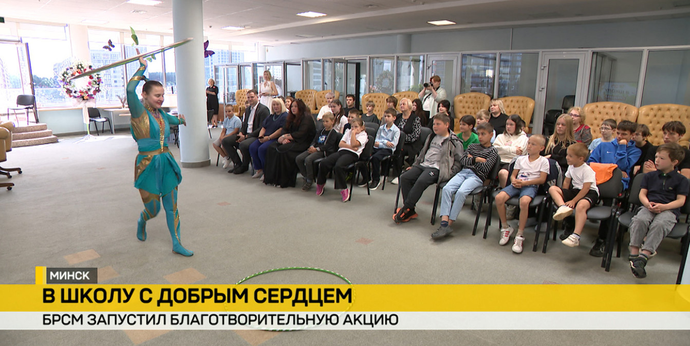 К началу учебного года БРСМ запустил республиканскую благотворительную акцию
